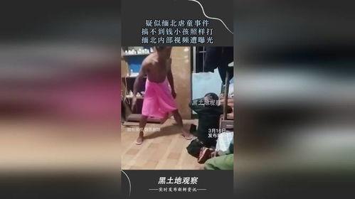 缅北最新爆料事件新闻视频,事件真相揭秘,视频揭露惊人内幕 第3张 缅北最新爆料事件新闻视频,事件真相揭秘,视频揭露惊人内幕 第3张