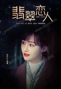 翡翠恋人在线观看免费,浪漫奇幻爱情之旅,揭开神秘翡翠之谜 第3张 翡翠恋人在线观看免费,浪漫奇幻爱情之旅,揭开神秘翡翠之谜 第3张