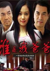 谁是爸爸全集在线观看,揭秘亲子关系之谜 第2张 谁是爸爸全集在线观看,揭秘亲子关系之谜 第2张