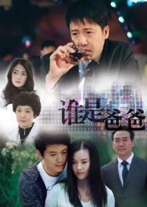 谁是爸爸全集在线观看,揭秘亲子关系之谜 第3张 谁是爸爸全集在线观看,揭秘亲子关系之谜 第3张