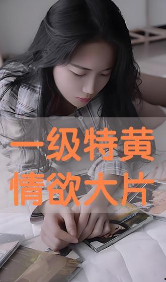 情欲禁地在线观看,揭秘隐秘世界的激情与禁忌