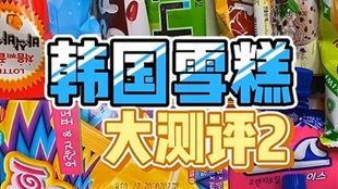 最新雪糕爆料视频大全  第2张