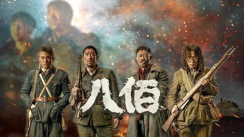 电影八百在线观看,重现抗战壮举，致敬民族英雄
