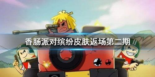 香肠派对爆料最新 皮肤,独特造型，个性十足！  第3张