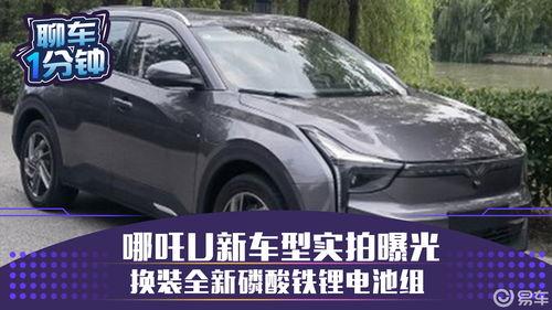 哪吒新车爆料视频最新,炫酷外观与智能科技完美融合，引领新能源汽车新潮流”  第3张