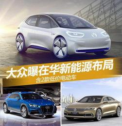 大众新能源爆料最新消息,全新车型即将亮相，续航里程再创新高  第1张