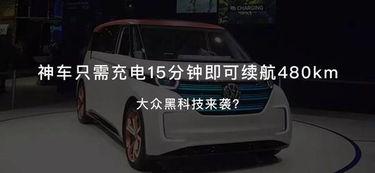 大众新能源爆料最新消息,全新车型即将亮相，续航里程再创新高  第3张