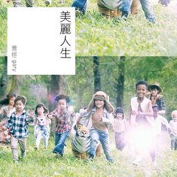 美丽人生 在线观看