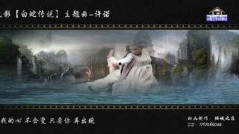 白蛇传奇电影在线观看,千年情缘，仙凡之恋在线观影指南  第2张