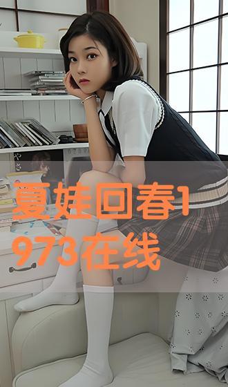 夏娃回春在线观看,探寻青春之谜的奇幻之旅  第3张 夏娃回春在线观看,探寻青春之谜的奇幻之旅  第3张