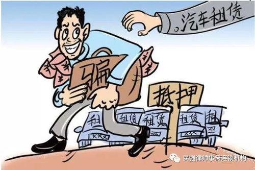 租车诈骗爆料案例最新,警惕陷阱,守护您的财产安全
