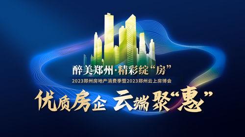 房地产郑州爆料新闻视频,揭秘市场动态与热点项目  第2张 房地产郑州爆料新闻视频,揭秘市场动态与热点项目  第2张