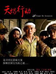 天蝎行动在线观看,揭秘神秘特工的惊险追踪之旅  第2张