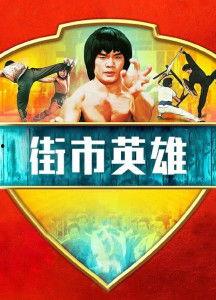 街市英雄在线观看,在线观看，热血传奇再续篇章