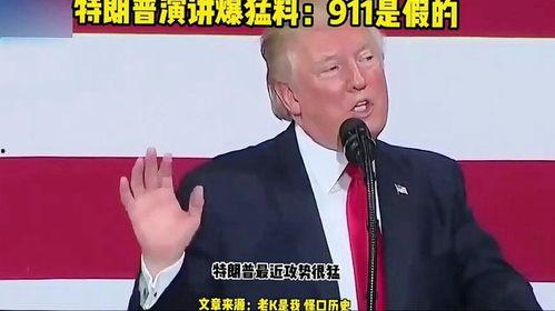 特朗普演讲爆料视频,独家视频曝光惊人内幕  第2张