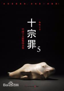 十宗罪 在线观看  第3张