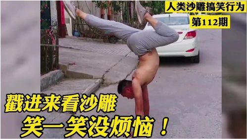 爆料沙雕视频,笑料百出,网友热议不断 第2张 爆料沙雕视频,笑料百出,网友热议不断 第2张