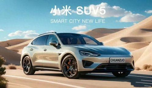 小米suv最新爆料,颠覆传统,科技赋能未来出行新纪元” 第3张 小米suv最新爆料,颠覆传统,科技赋能未来出行新纪元” 第3张