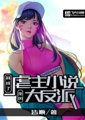 反派都抢我的瓜吃小说免费阅读,反派抢瓜大作战 第2张 反派都抢我的瓜吃小说免费阅读,反派抢瓜大作战 第2张