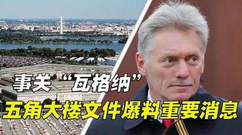 俄罗斯爆料事件最新消息,揭秘最新进展与影响 第1张 俄罗斯爆料事件最新消息,揭秘最新进展与影响 第1张